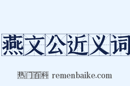 燕文公近义词是什么意思的图片